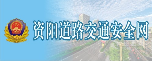 日本老妇操BB资阳道路交通安全网